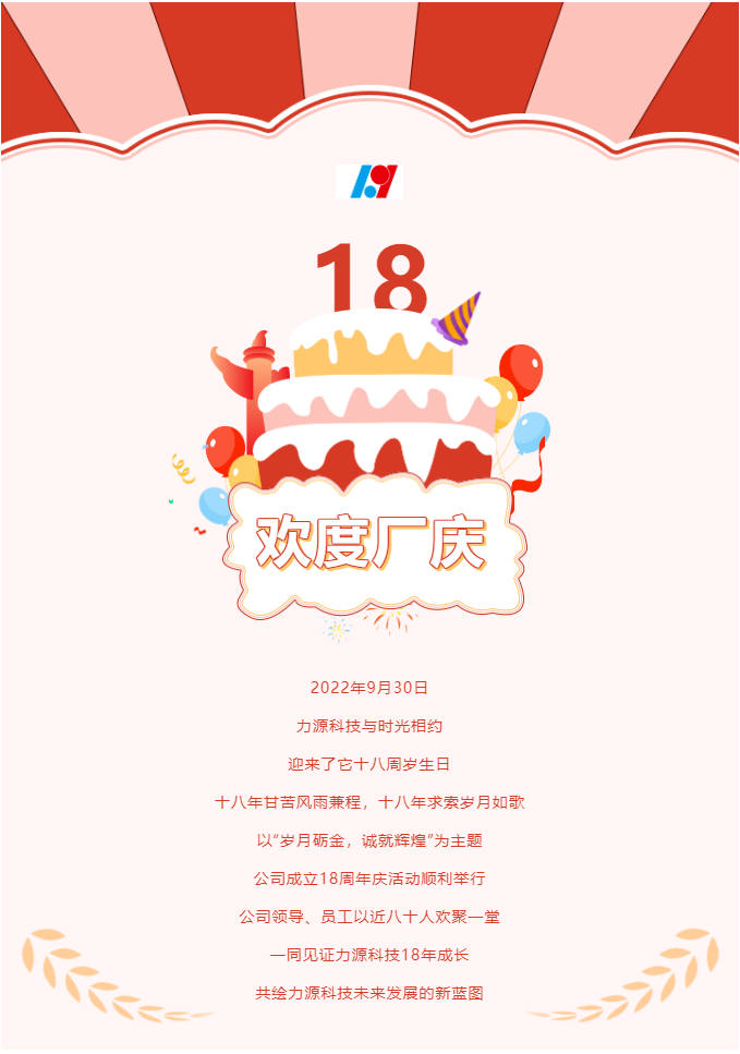 歲月礪金，誠(chéng)就輝煌——力源科技喜迎國(guó)慶暨公司18周年慶活動(dòng)圓滿舉辦！