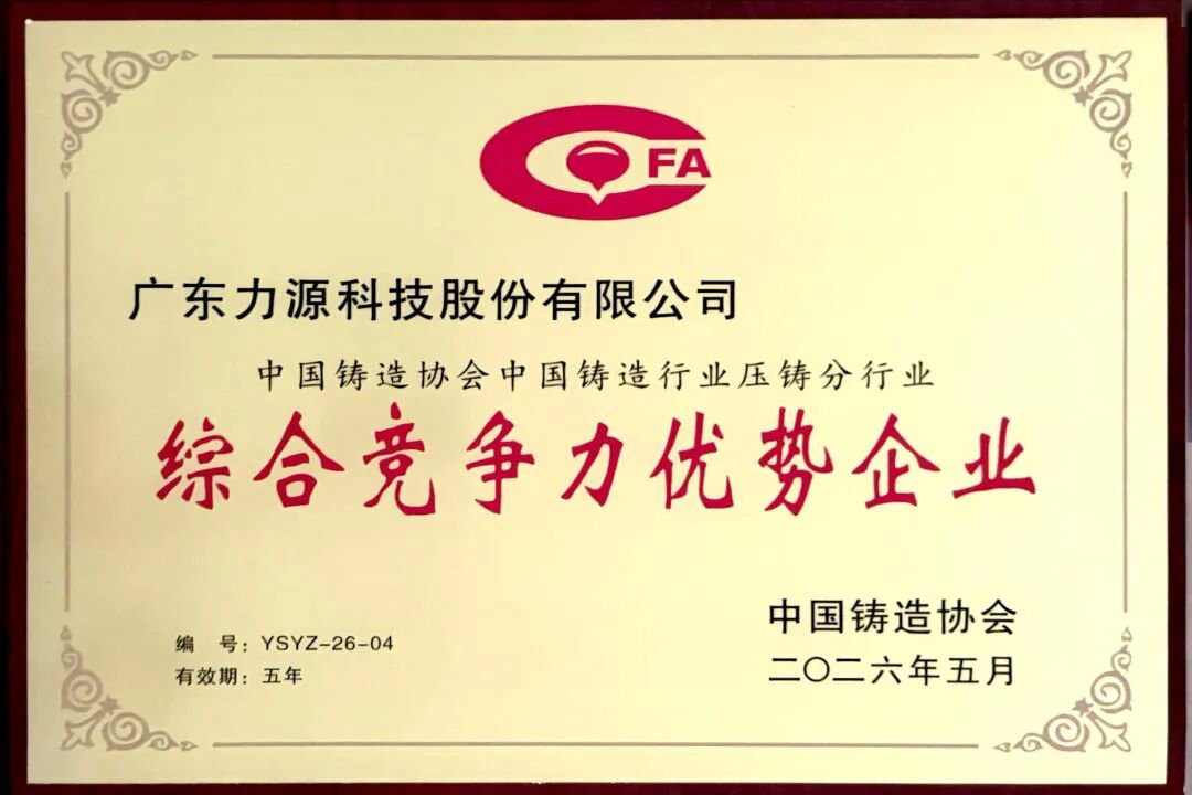 力源科技榮獲中國鑄造行業綜合競爭力優勢企業